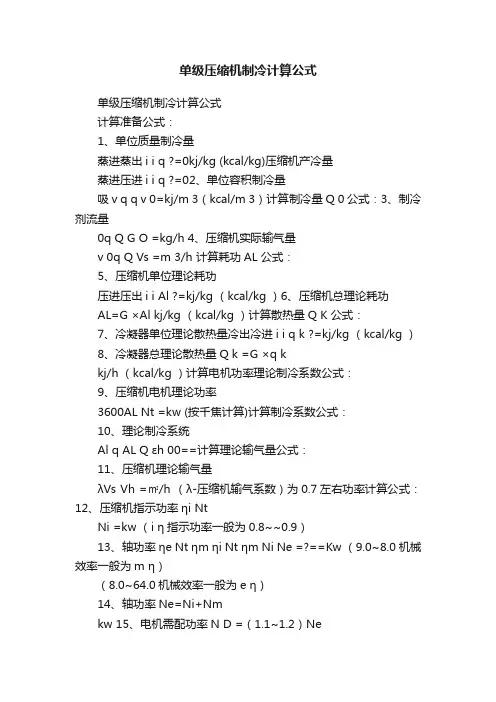 单级压缩机制冷计算公式