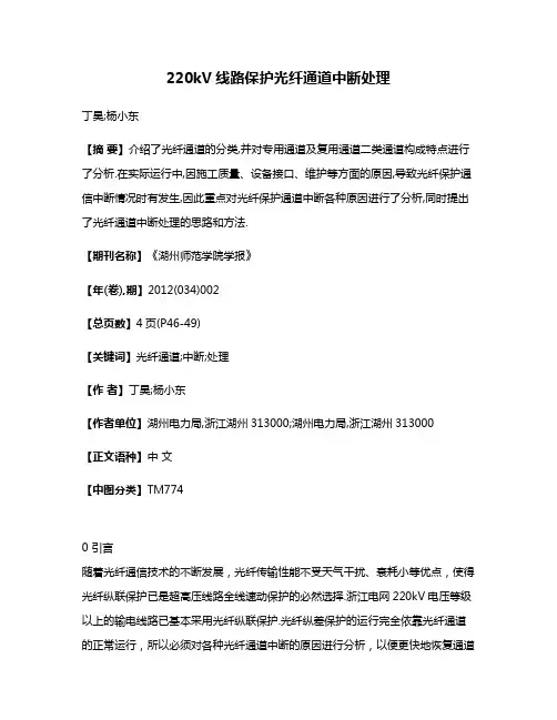 220kV线路保护光纤通道中断处理