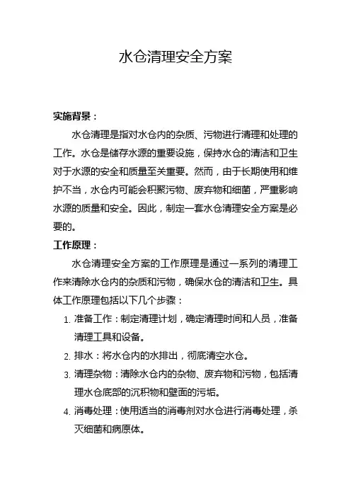 水仓清理安全方案(一)