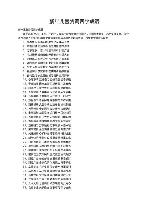 新年儿童贺词四字成语