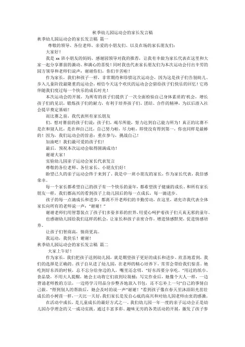 秋季幼儿园运动会的家长发言稿