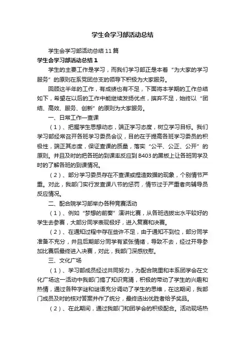 学生会学习部活动总结11篇