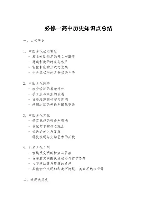 必修一高中历史知识点总结