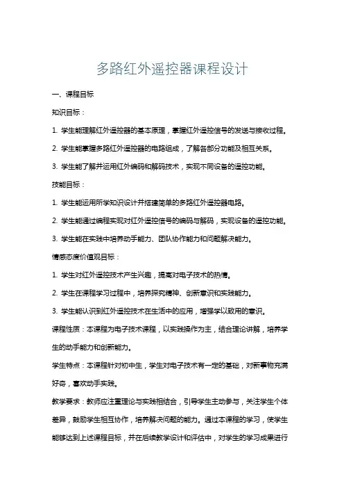 多路红外遥控器课程设计