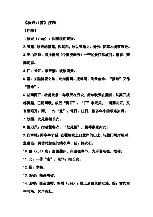 《秋兴八首》注释
