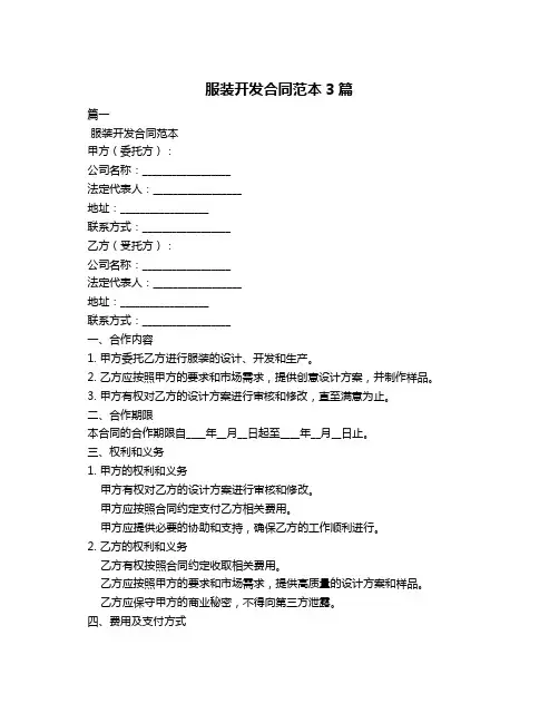 服装开发合同范本3篇