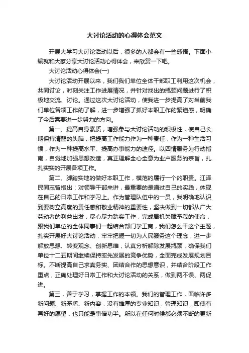 大讨论活动的心得体会范文