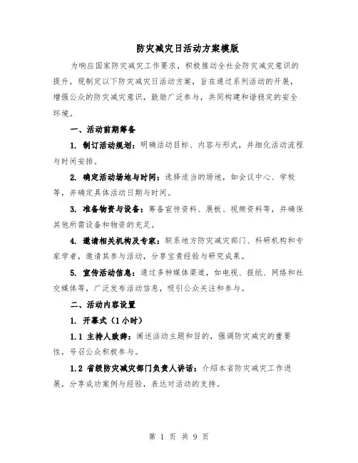 防灾减灾日活动方案模版（3篇）