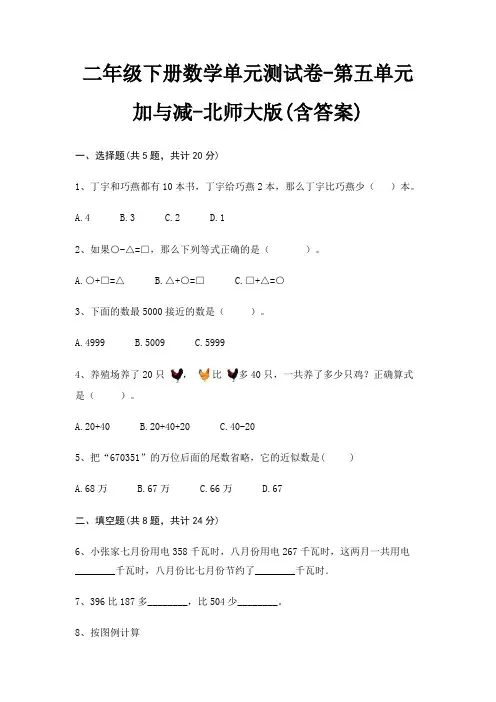 二年级下册数学单元测试卷-第五单元 加与减-北师大版(含答案)