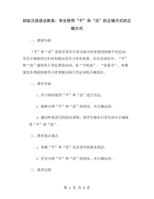 初级汉语语法教案：学会使用“不”和“没”的正确方式