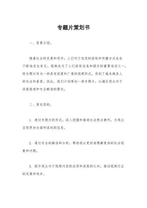 专题片策划书