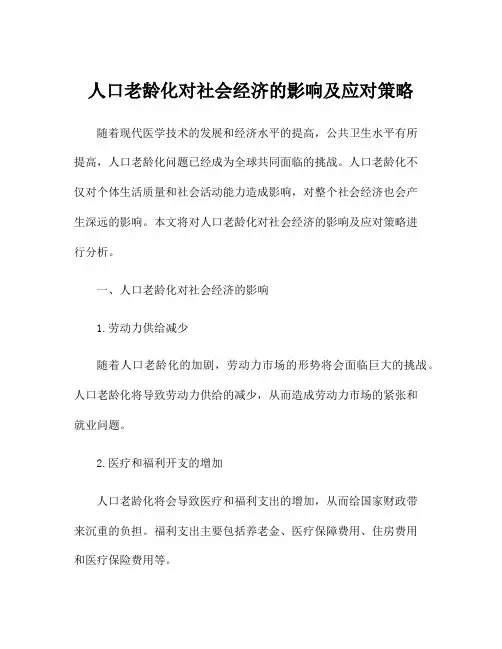 人口老龄化对社会经济的影响及应对策略