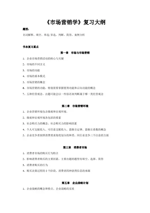 市场营销学复习大纲.doc