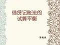 全国“创新杯”财经类说课大赛一等奖作品：借贷记账法下的试算平衡说课课件