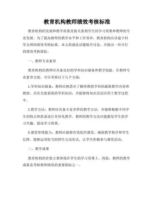 教育机构教师绩效考核标准