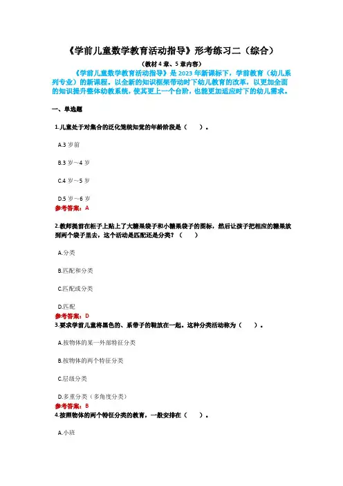 2023新课标《学前儿童数学教育活动指导》形考二综合资料
