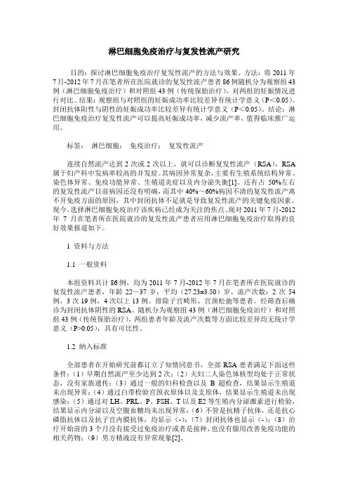 淋巴细胞免疫治疗与复发性流产研究
