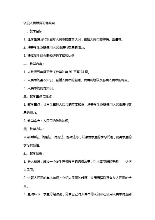 认识人民币复习课教案