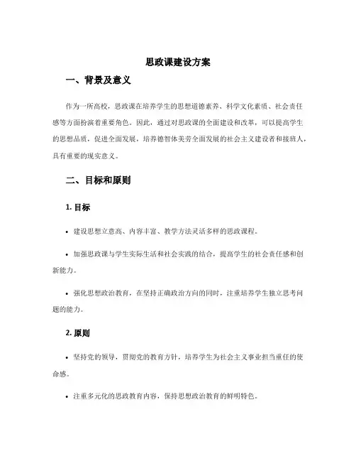 思政课建设方案