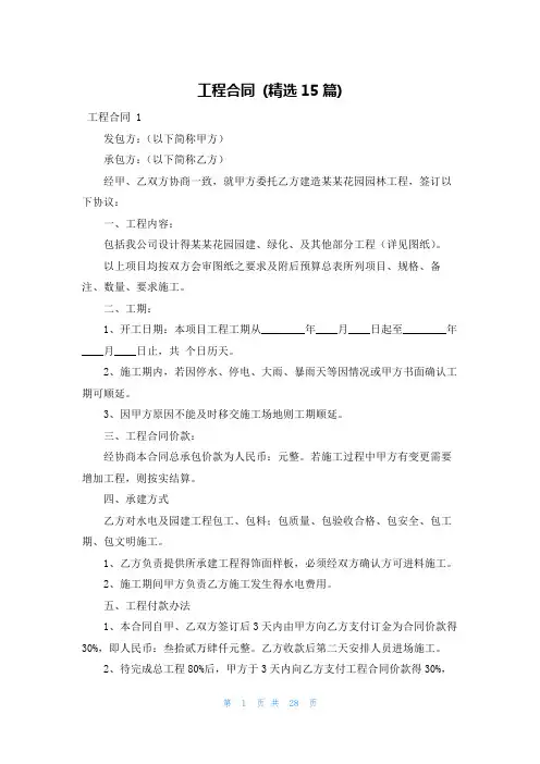 工程合同 (精选15篇)