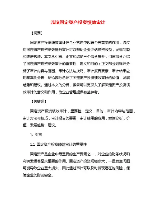 浅议固定资产投资绩效审计