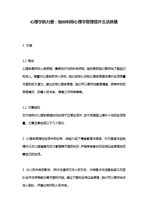 心理学的力量：如何利用心理学原理提升生活质量
