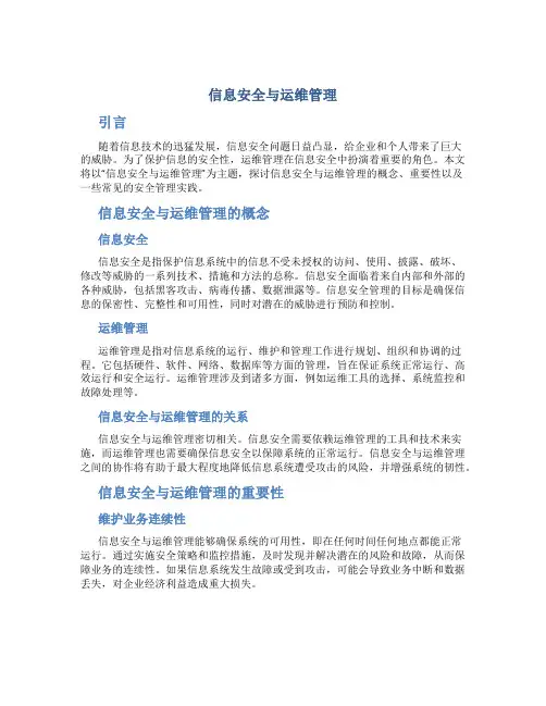 信息安全与运维管理
