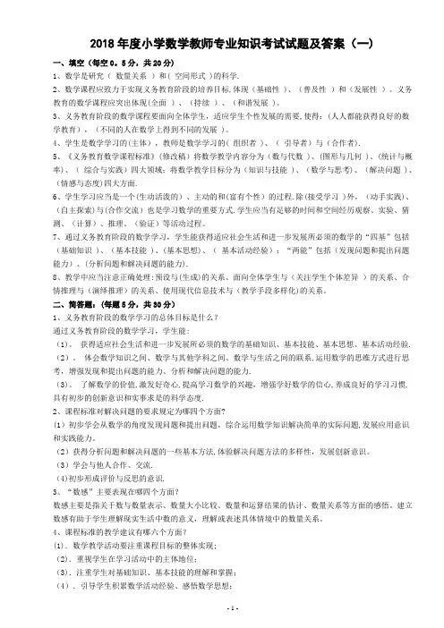 2018小学数学教师专业知识考试试题及答案
