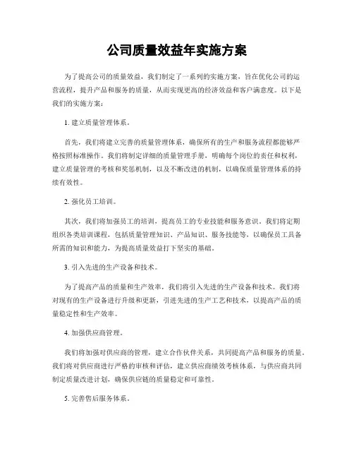 公司质量效益年实施方案