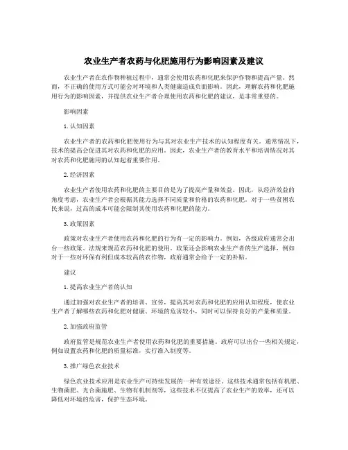 农业生产者农药与化肥施用行为影响因素及建议