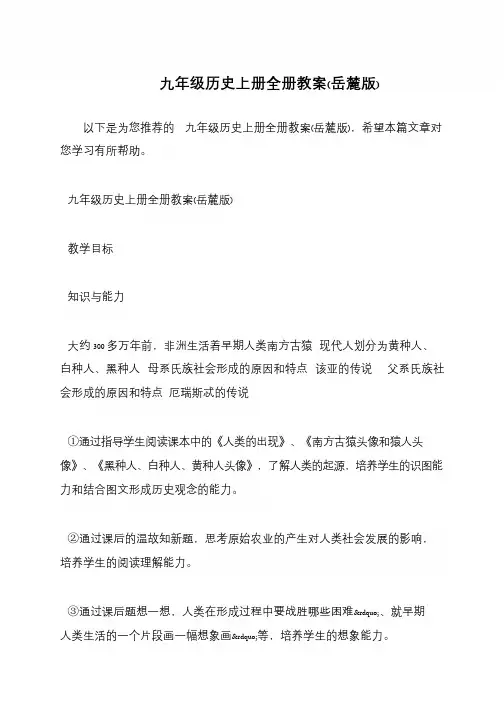 九年级历史上册全册教案(岳麓版)