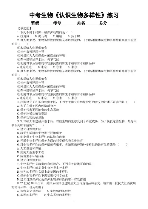初中生物中考总复习《认识生物多样性》专项练习(附参考答案)