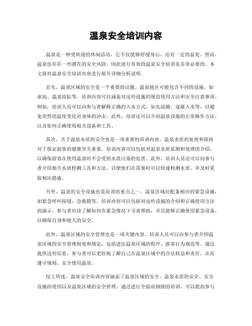 温泉安全培训内容