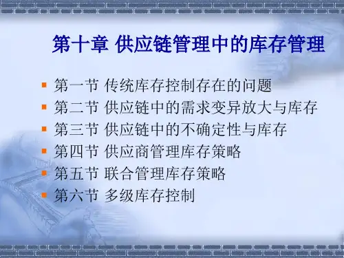 供应链管理中的库存管理