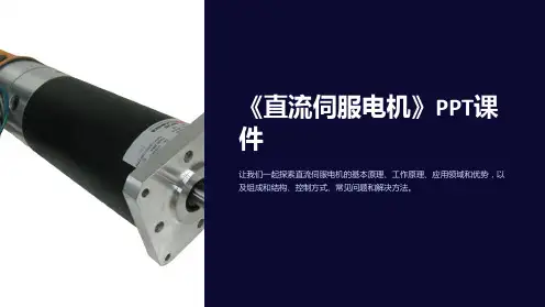 《直流伺服电机》课件