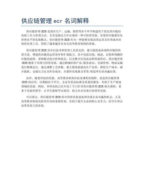 供应链管理ecr名词解释