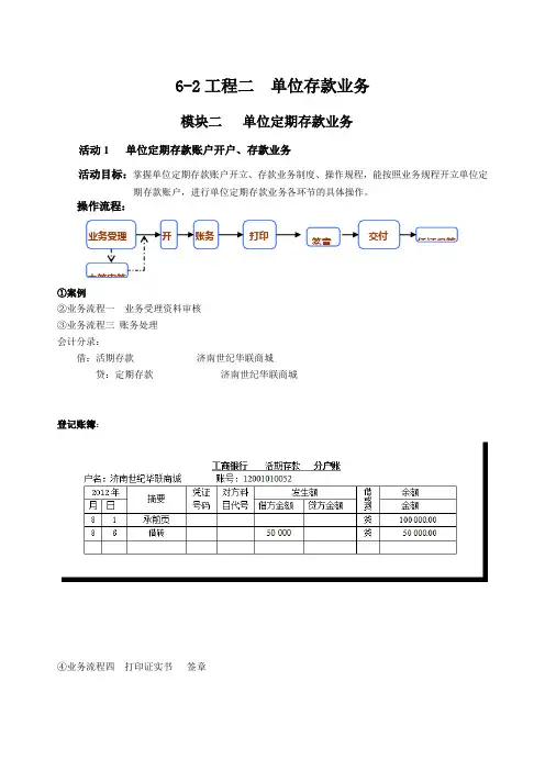 《银行会计实务》 课程实训 单位定期存款业务处理 