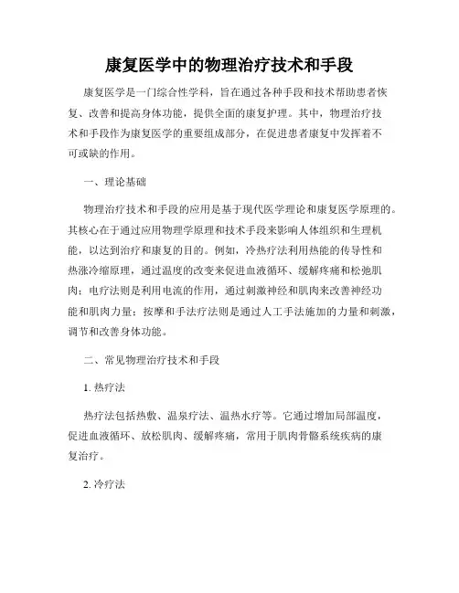 康复医学中的物理治疗技术和手段