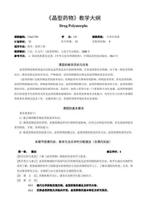 《晶型药物》教学大纲