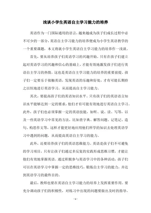 浅谈小学生英语自主学习能力的培养