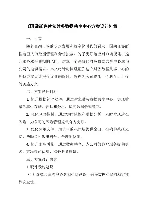 《国融证券建立财务数据共享中心方案设计》范文