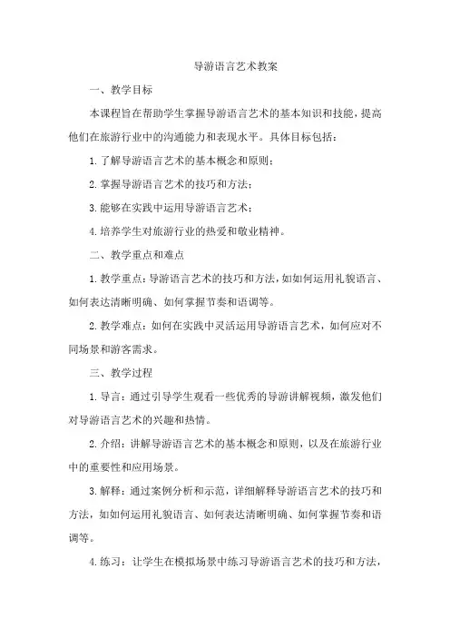 导游语言艺术教案