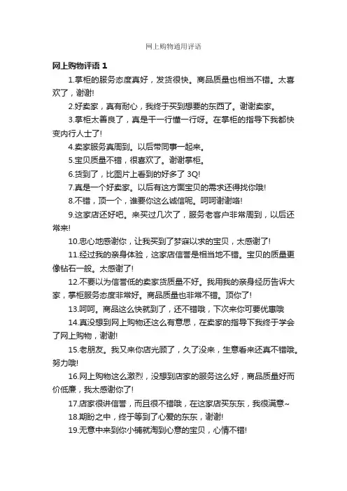 网上购物通用评语