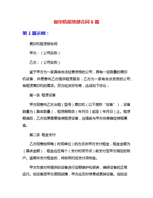 复印机租赁部合同6篇