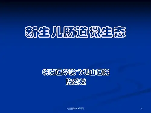 新生儿肠道微生态ppt课件