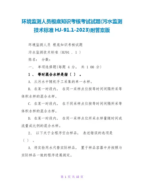 环境监测人员基础知识考核考试试题(污水监测技术规范HJ-91.1-2023)附答案版