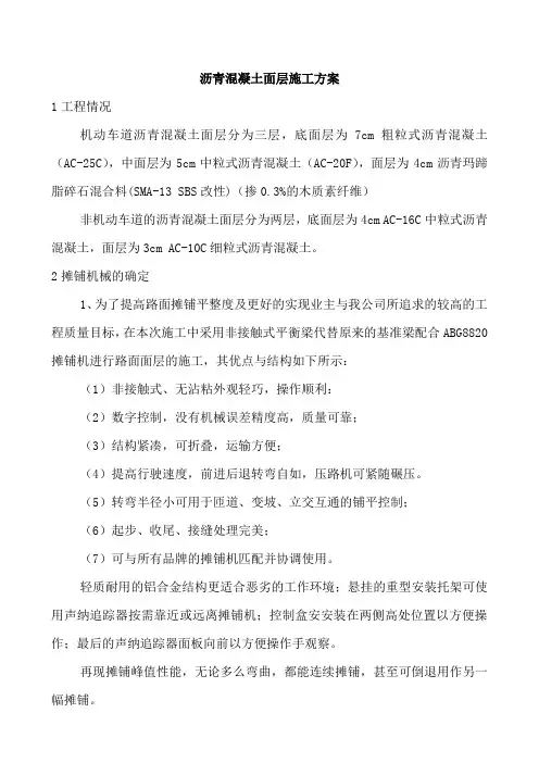 沥青混凝土面层施工方案