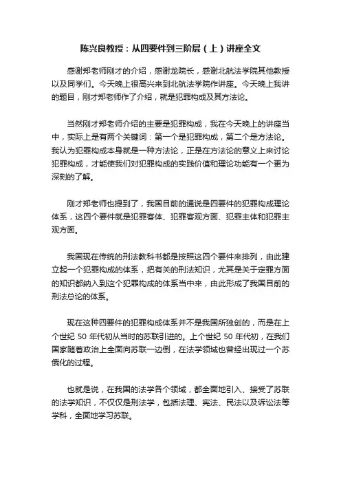 陈兴良教授：从四要件到三阶层（上）讲座全文