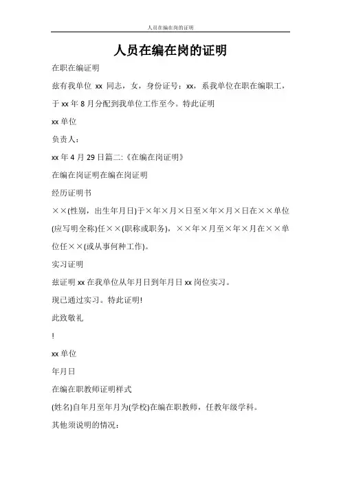 条据书信 人员在编在岗的证明