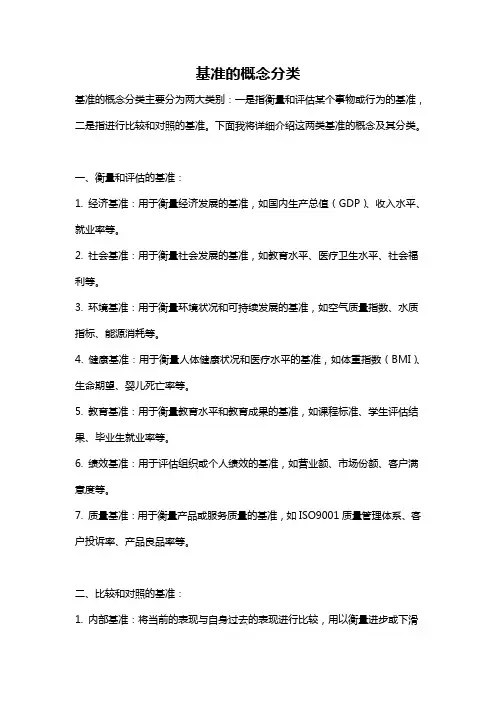 基准的概念分类
